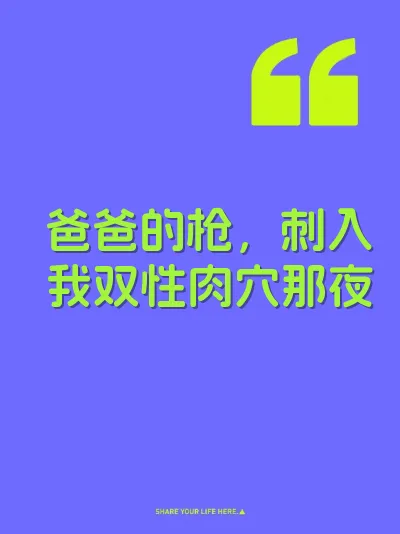 爸爸的枪，刺入我双性肉穴那夜