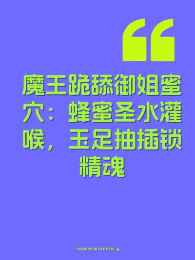 魔王跪舔御姐蜜穴:蜂蜜圣水灌喉,玉足抽插锁精魂