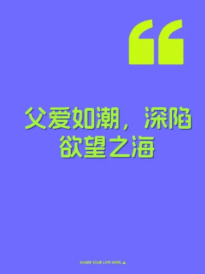 父爱如潮，深陷欲望之海