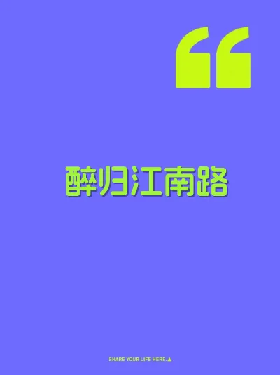 醉归江南路