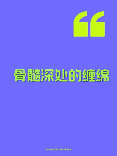 骨髓深处的缠绵