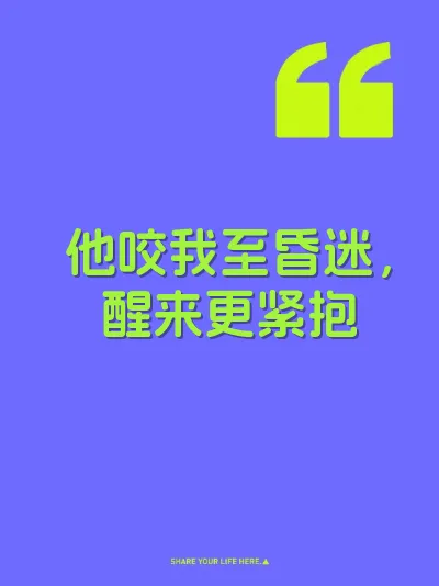 他咬我至昏迷，醒来更紧抱