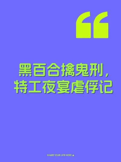 黑百合擒鬼刑，特工夜宴虐俘记