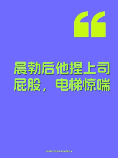 晨勃后他捏上司屁股,电梯惊喘