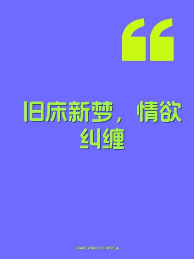 旧床新梦，情欲纠缠