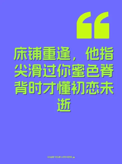 床铺重逢，他指尖滑过你蜜色脊背时才懂初恋未逝