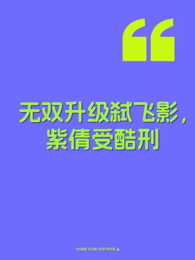 无双升级弑飞影,紫倩受酷刑