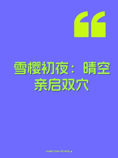 雪樱初夜:晴空亲启双穴