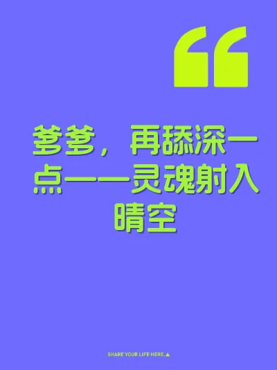 爹爹，再舔深一点——灵魂射入晴空