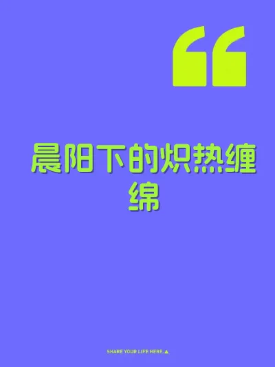 晨阳下的炽热缠绵