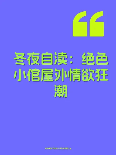 冬夜自渎：绝色小倌屋外情欲狂潮