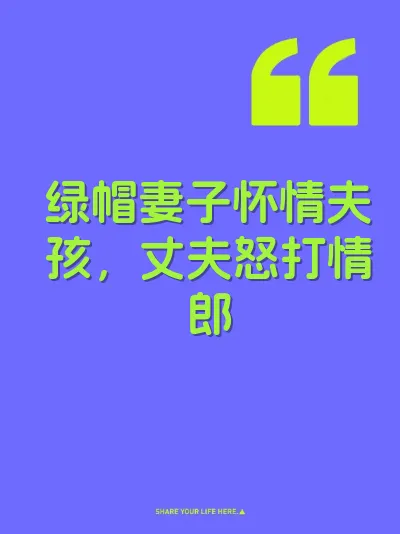 绿帽妻子怀情夫孩，丈夫怒打情郎