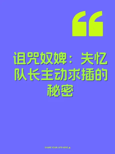 诅咒奴婢：失忆队长主动求插的秘密