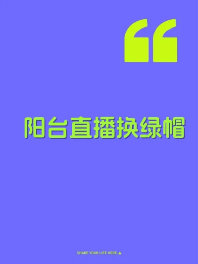 阳台直播换绿帽