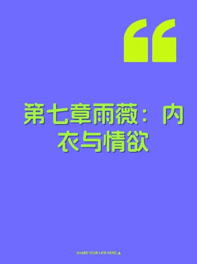 第七章雨薇：内衣与情欲
