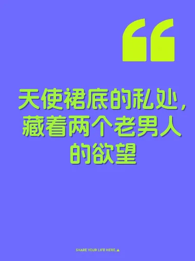 天使裙底的私处，藏着两个老男人的欲望