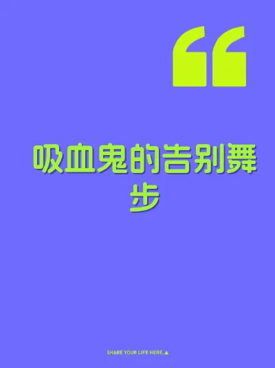 吸血鬼的告别舞步