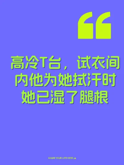 高冷T台,试衣间内他为她拭汗时她已湿了腿根