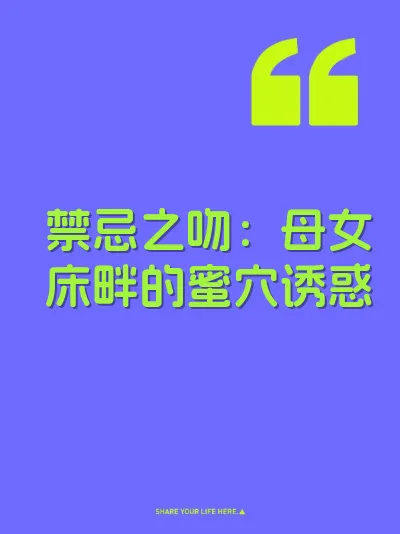 禁忌之吻：母女床畔的蜜穴诱惑