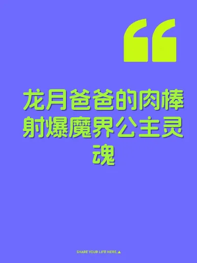 龙月爸爸的肉棒射爆魔界公主灵魂