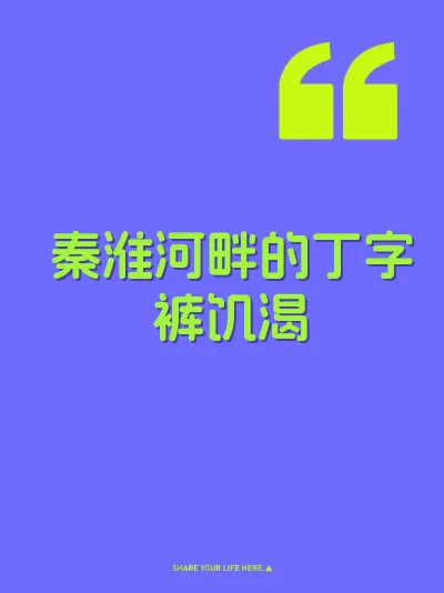 秦淮河畔的丁字裤饥渴
