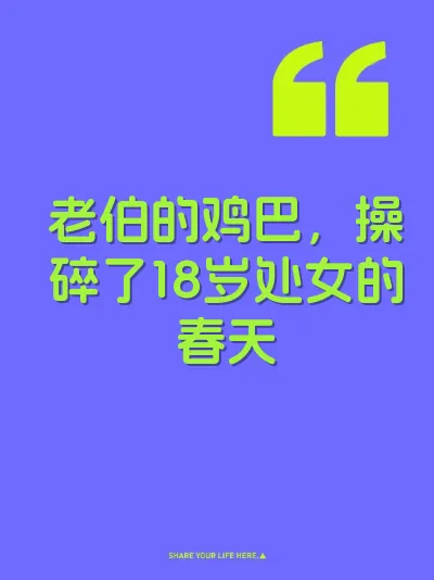 老伯的鸡巴,操碎了18岁处女的春天