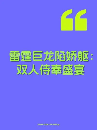 雷霆巨龙陷娇躯：双人侍奉盛宴