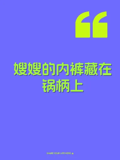 嫂嫂的内裤藏在锅柄上
