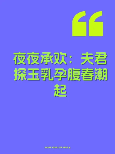 夜夜承欢：夫君探玉乳孕腹春潮起