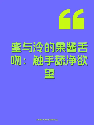 蜜与泠的果酱舌吻：触手舔净欲望