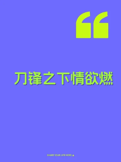 刀锋之下情欲燃