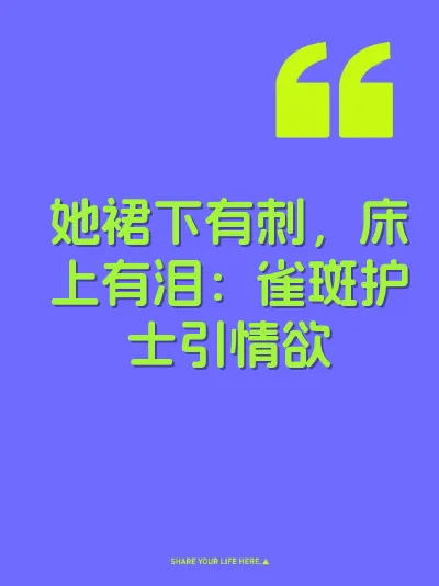 她裙下有刺,床上有泪:雀斑护士引情欲