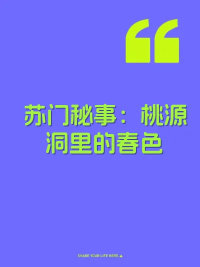 苏门秘事：桃源洞里的春色