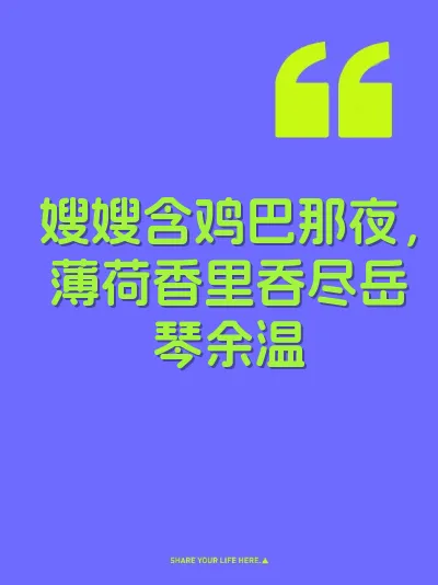 嫂嫂含鸡巴那夜，薄荷香里吞尽岳琴余温