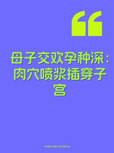 母子交欢孕种深:肉穴喷浆插穿子宫