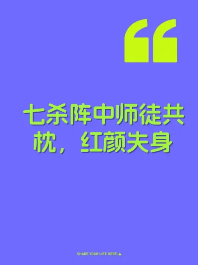 七杀阵中师徒共枕，红颜失身