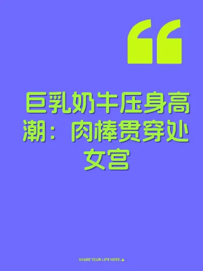 巨乳奶牛压身高潮：肉棒贯穿处女宫