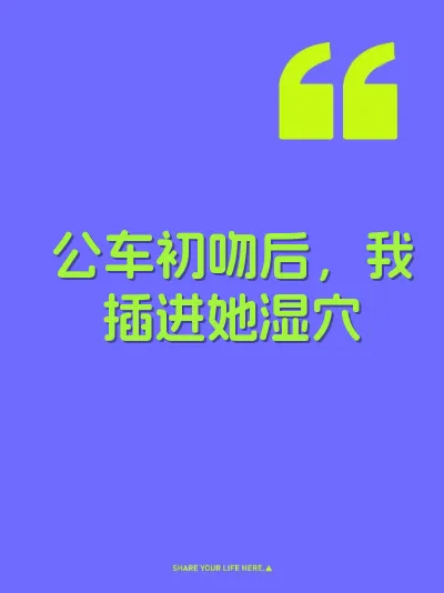 公车初吻后，我插进她湿穴