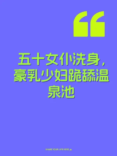 五十女仆洗身，豪乳少妇跪舔温泉池