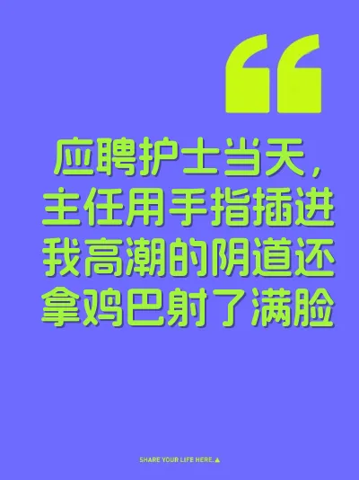 应聘护士当天,主任用手指插进我高潮的阴道还拿鸡巴射了满脸