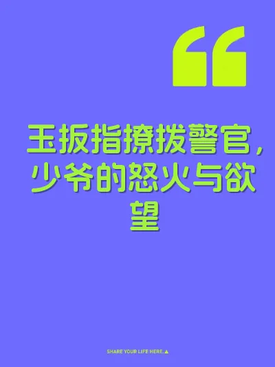 玉扳指撩拨警官，少爷的怒火与欲望