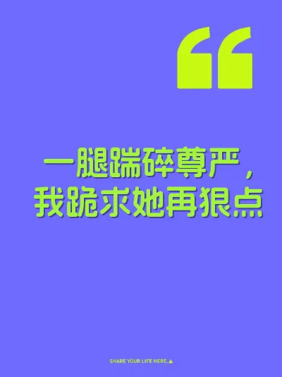 一腿踹碎尊严，我跪求她再狠点