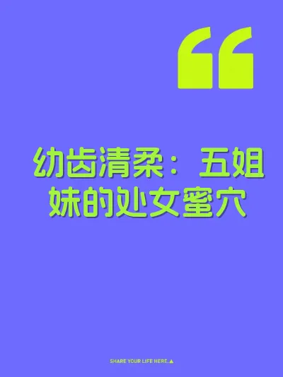 幼齿清柔：五姐妹的处女蜜穴