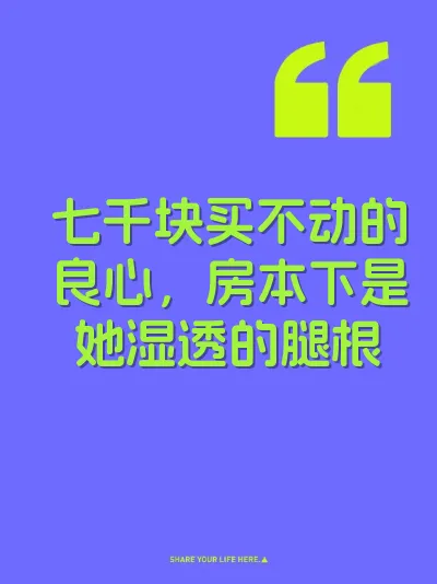 七千块买不动的良心，房本下是她湿透的腿根