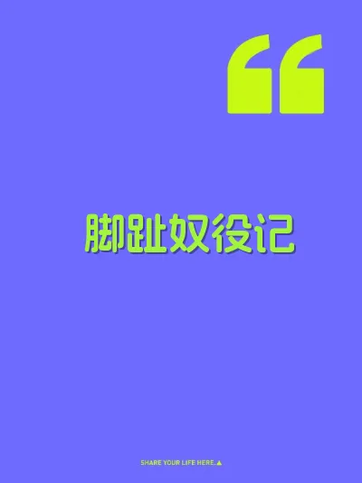脚趾奴役记