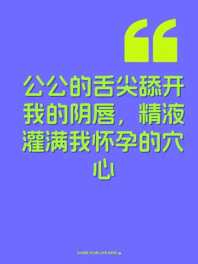 公公的舌尖舔开我的阴唇，精液灌满我怀孕的穴心