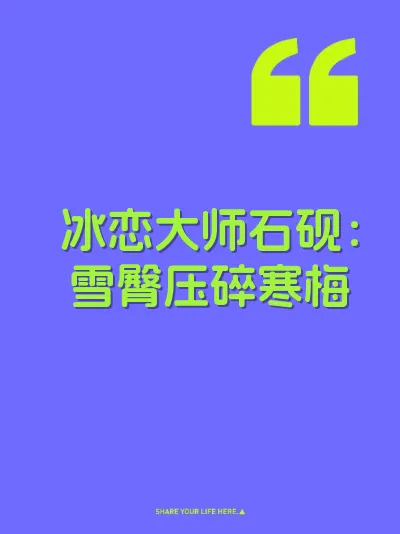 冰恋大师石砚：雪臀压碎寒梅