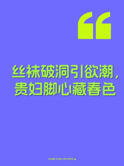 丝袜破洞引欲潮，贵妇脚心藏春色