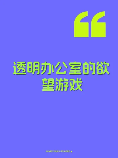 透明办公室的欲望游戏