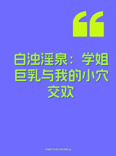 白浊淫泉：学姐巨乳与我的小穴交欢